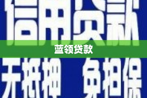临沧蓝领贷款