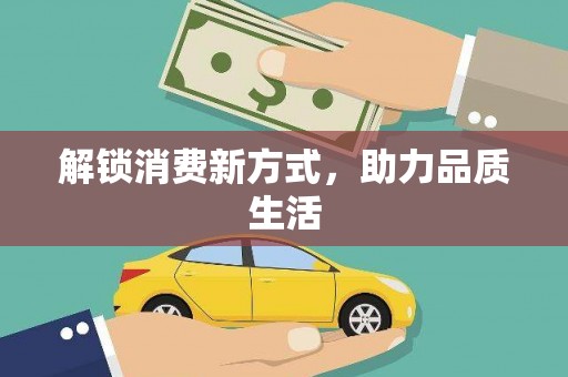 临沧解锁消费新方式，助力品质生活