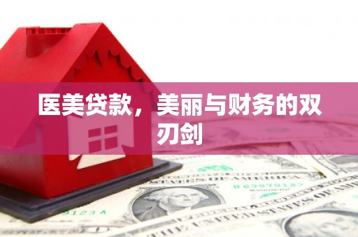 临沧医美贷款，美丽与财务的双刃剑