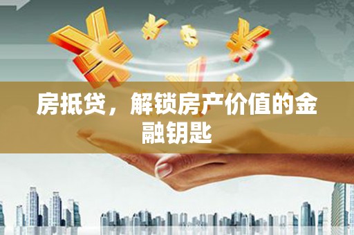 临沧房抵贷，解锁房产价值的金融钥匙