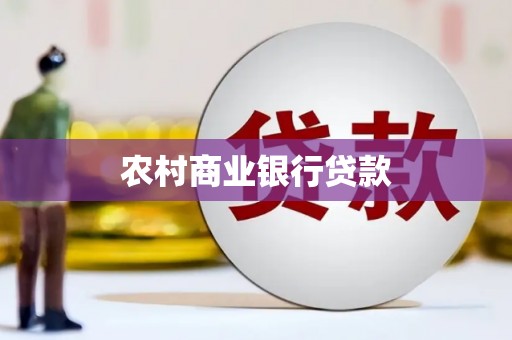 临沧农村商业银行贷款