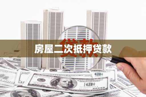 临沧房屋二次抵押贷款