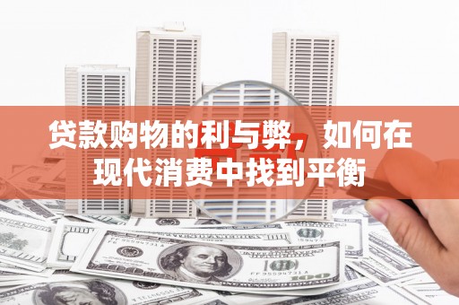 临沧贷款购物的利与弊，如何在现代消费中找到平衡