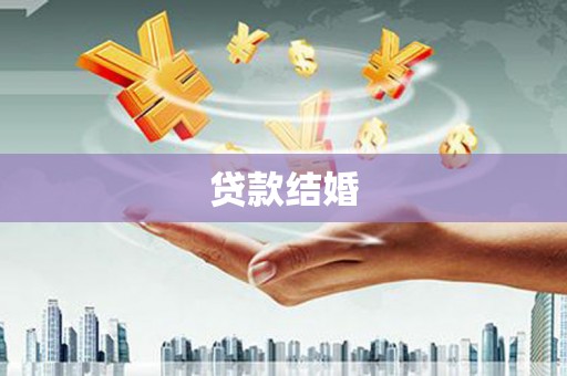 临沧贷款结婚