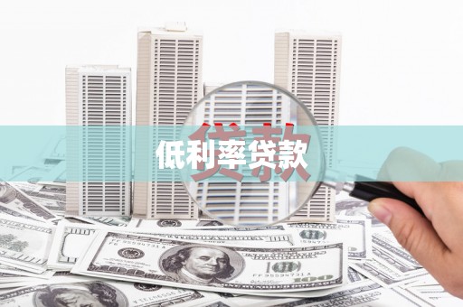 临沧低利率贷款
