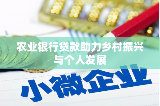 临沧农业银行贷款助力乡村振兴与个人发展
