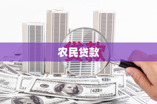 临沧农民贷款