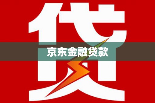 临沧京东金融贷款