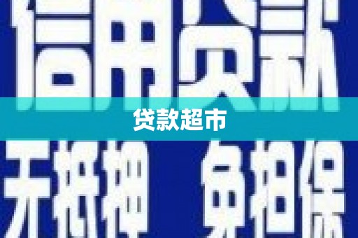 临沧贷款超市