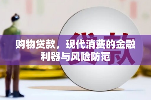 临沧购物贷款，现代消费的金融利器与风险防范