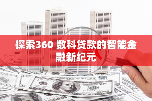临沧探索360 数科贷款的智能金融新纪元