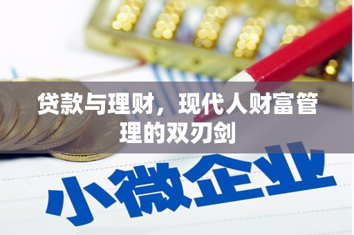 临沧贷款与理财，现代人财富管理的双刃剑
