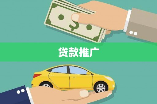 临沧贷款推广