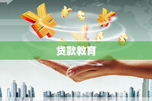 临沧贷款教育