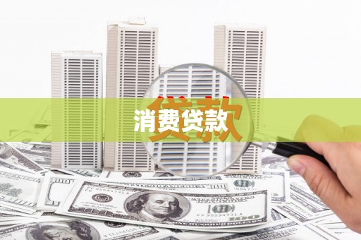 临沧消费贷款