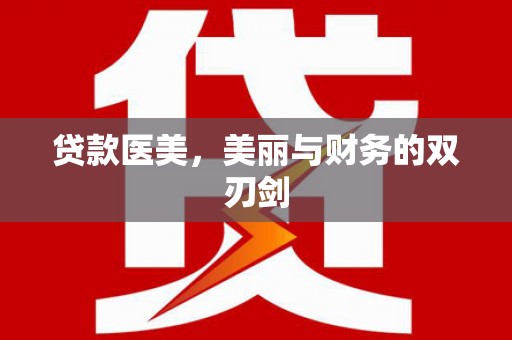 临沧贷款医美，美丽与财务的双刃剑