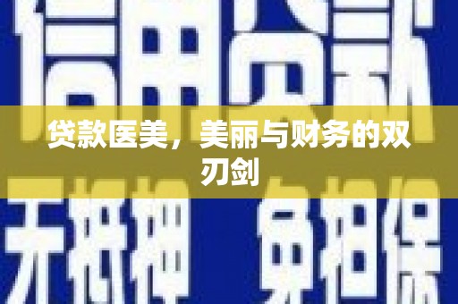 临沧贷款医美，美丽与财务的双刃剑
