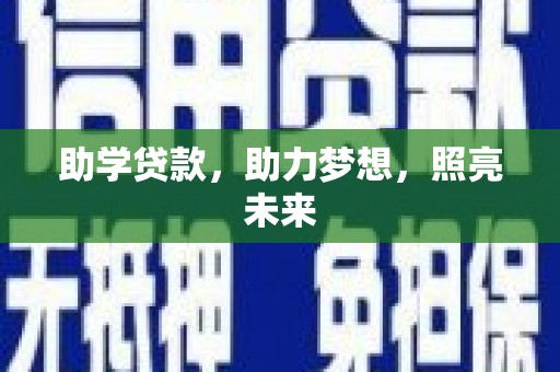 临沧助学贷款，助力梦想，照亮未来