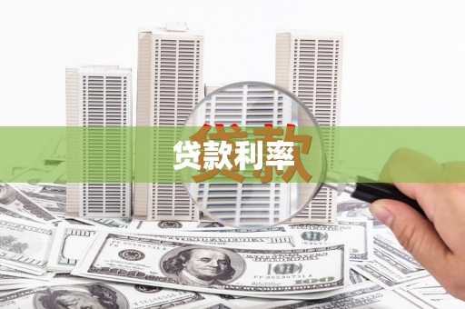 临沧贷款利率