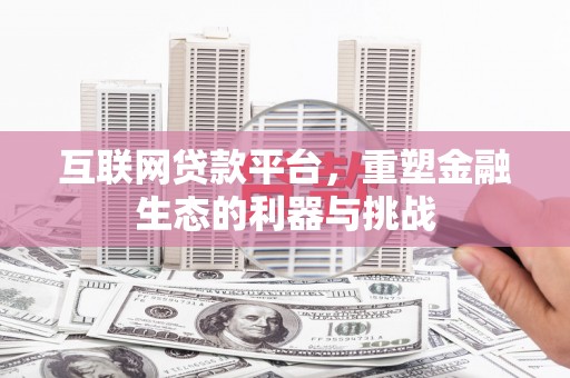 临沧互联网贷款平台，重塑金融生态的利器与挑战