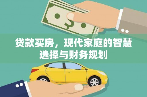 临沧贷款买房，现代家庭的智慧选择与财务规划