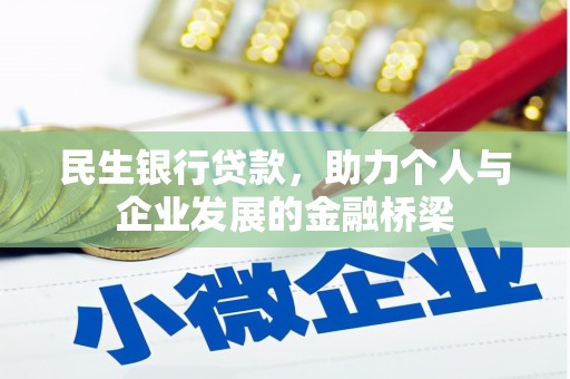 临沧民生银行贷款，助力个人与企业发展的金融桥梁