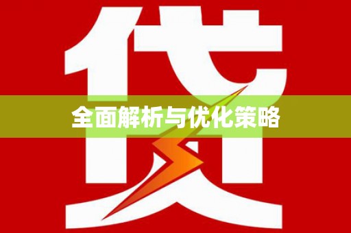 临沧全面解析与优化策略