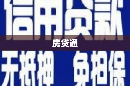 临沧房贷通