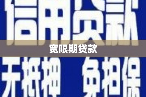 临沧宽限期贷款