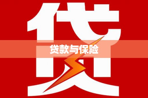 临沧贷款与保险