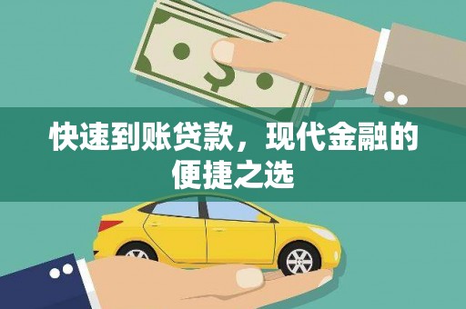 临沧快速到账贷款，现代金融的便捷之选