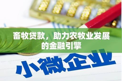 临沧畜牧贷款，助力农牧业发展的金融引擎