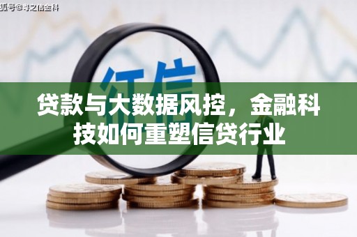 临沧贷款与大数据风控，金融科技如何重塑信贷行业
