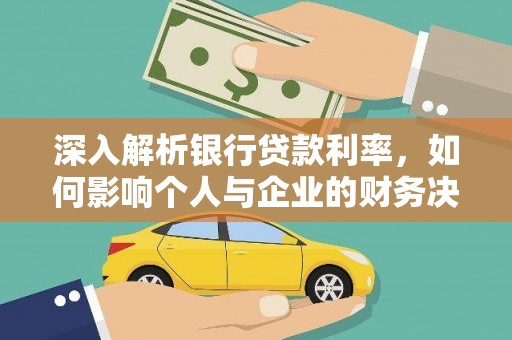 临沧深入解析银行贷款利率，如何影响个人与企业的财务决策