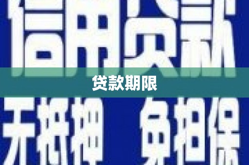 临沧贷款期限
