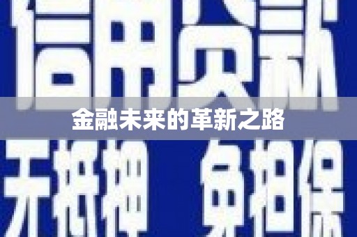 临沧金融未来的革新之路