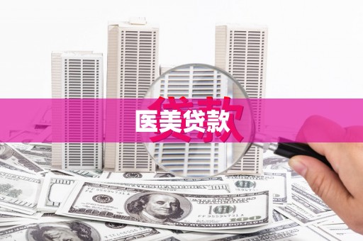 临沧医美贷款