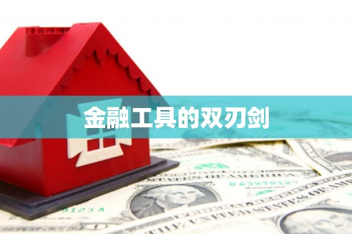 临沧金融工具的双刃剑