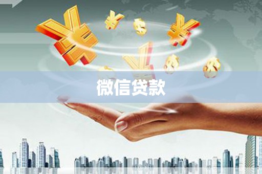 临沧微信贷款