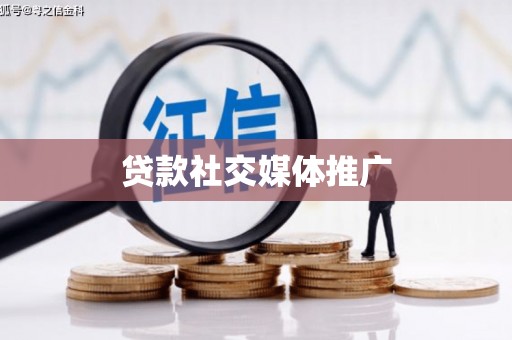 临沧贷款社交媒体推广