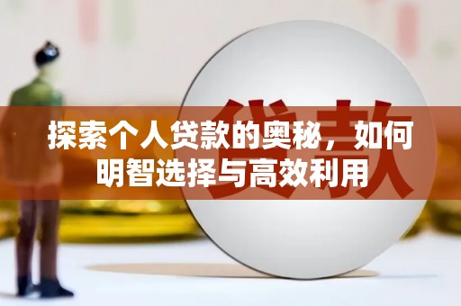 临沧探索个人贷款的奥秘，如何明智选择与高效利用