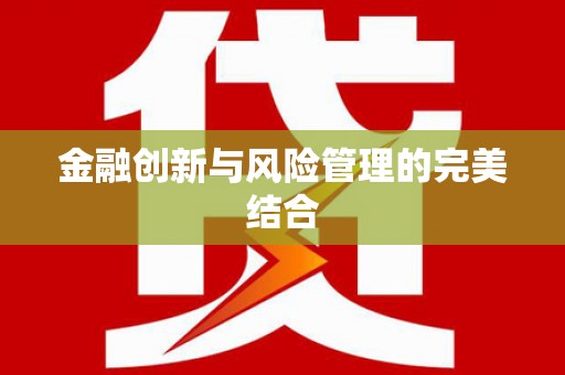 临沧金融创新与风险管理的完美结合