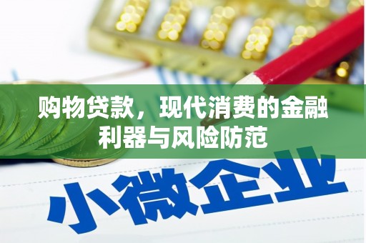 临沧购物贷款，现代消费的金融利器与风险防范