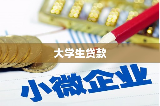 临沧大学生贷款