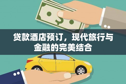 临沧贷款酒店预订，现代旅行与金融的完美结合