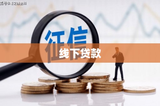 临沧线下贷款