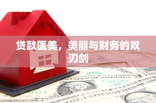 临沧贷款医美，美丽与财务的双刃剑