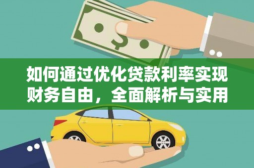 临沧如何通过优化贷款利率实现财务自由，全面解析与实用策略