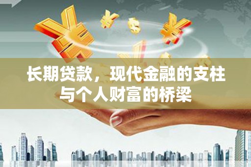 临沧长期贷款，现代金融的支柱与个人财富的桥梁