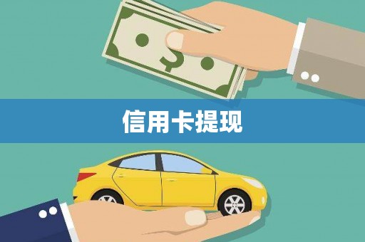 临沧信用卡提现